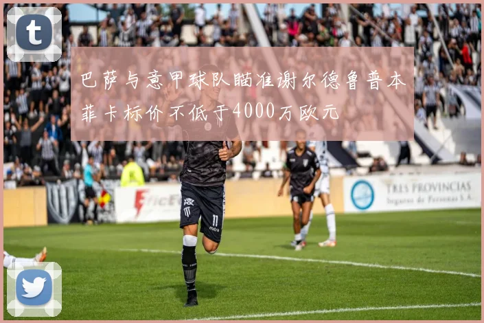 巴萨与意甲球队瞄准谢尔德鲁普本菲卡标价不低于4000万欧元