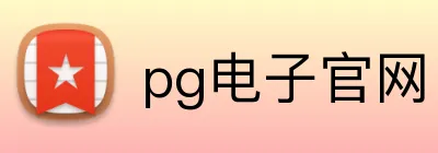 pg电子官网 Logo
